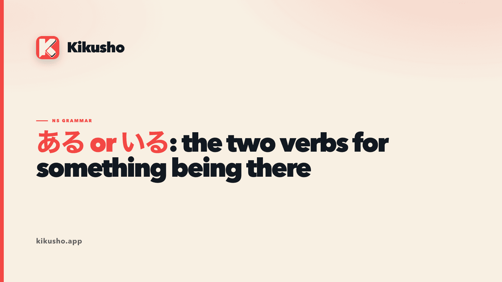 Cream Kikusho title card comparing ある and いる as Japanese existence verbs.