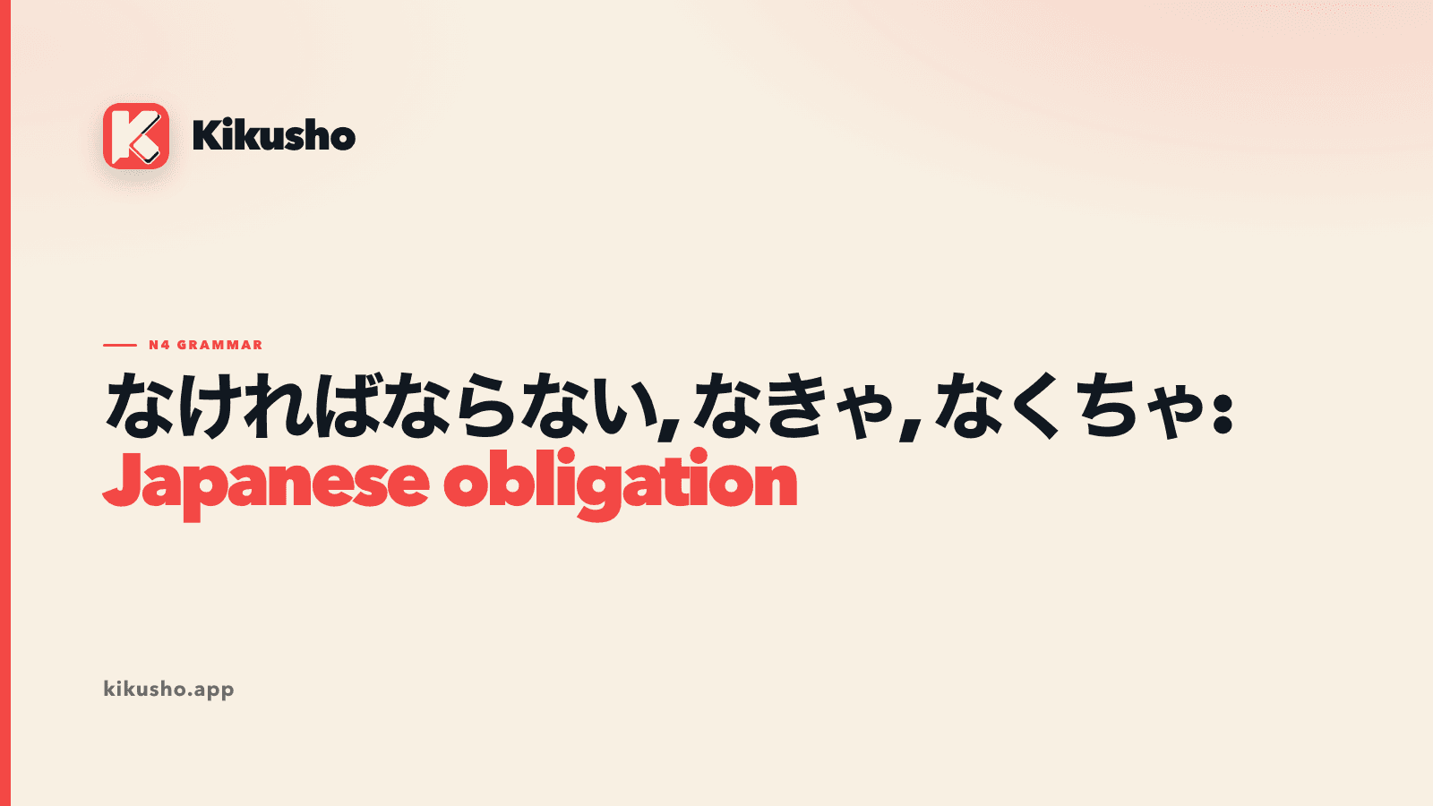 A cream typographic card reading “なければならない, なきゃ, なくちゃ: Japanese obligation,” with “Japanese obligation” highlighted in coral.