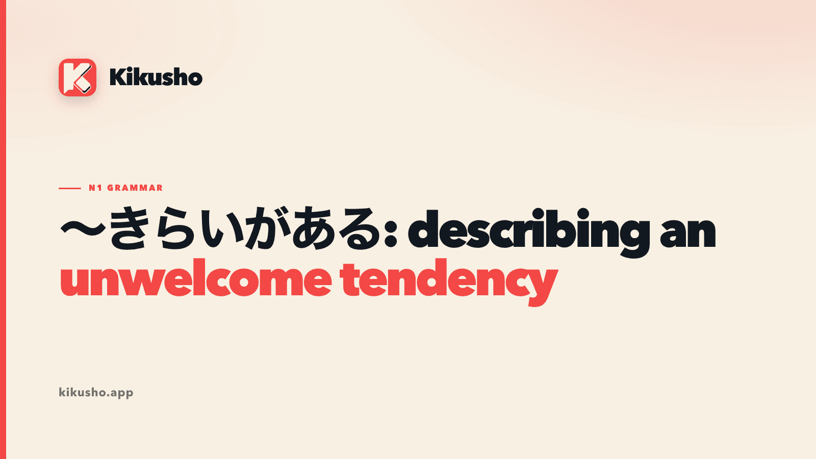 A cream typographic card introducing ～きらいがある as a way to describe an unwelcome tendency.