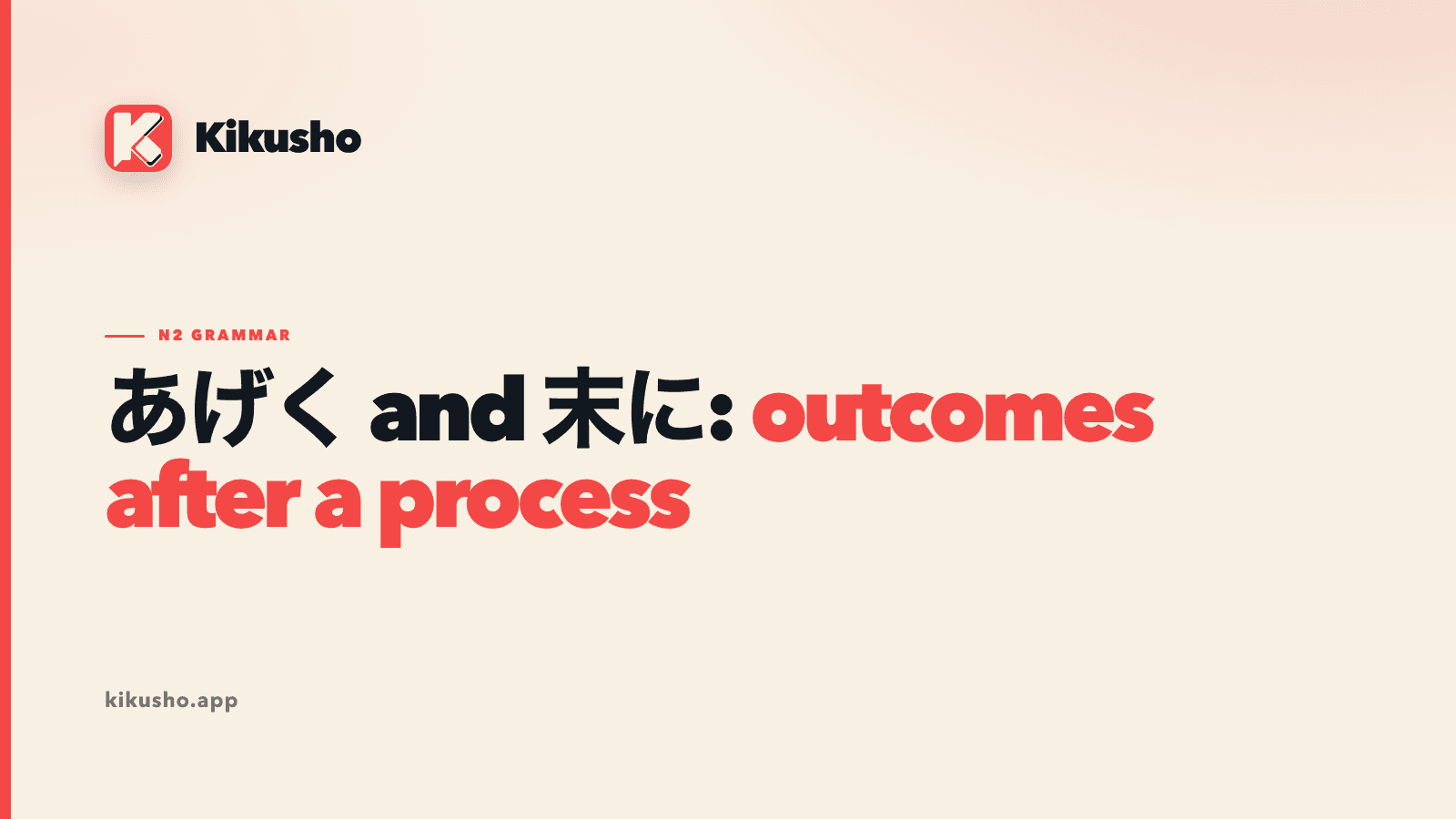 A cream typographic title card comparing the Japanese grammar forms あげく and 末に, with "outcomes after a process" highlighted in coral.