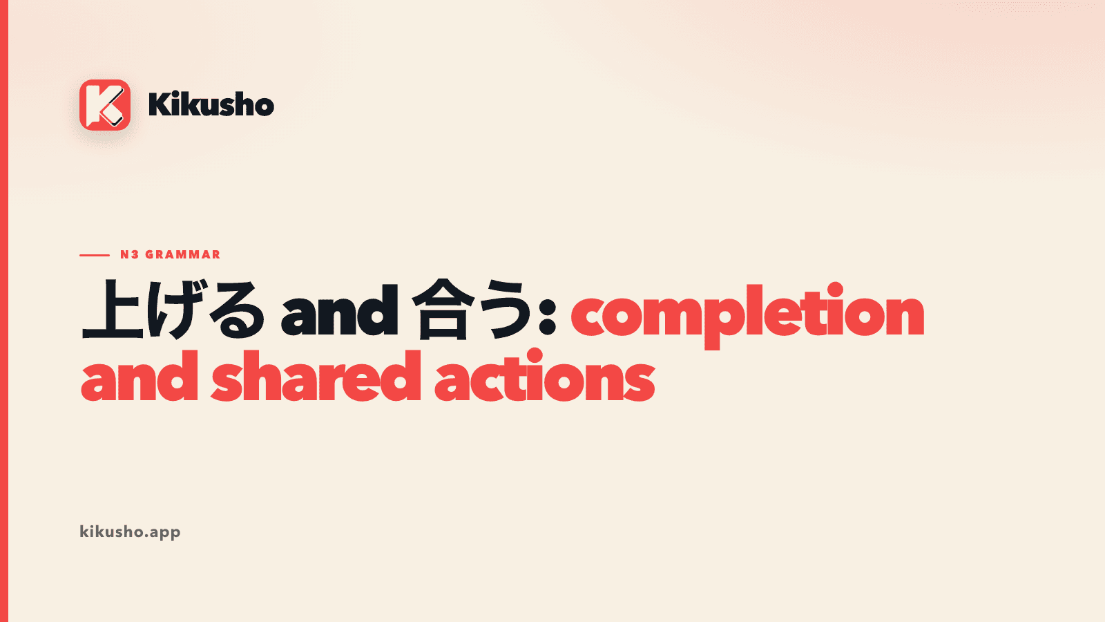 Cream Kikusho title card comparing 上げる and 合う for completion and shared actions.