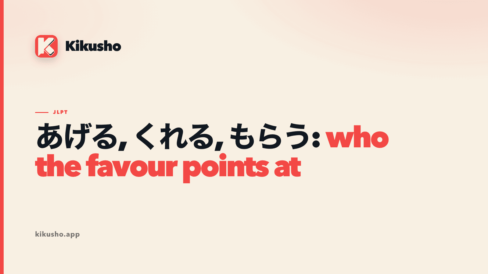 Cream Kikusho title card reading あげる, くれる, もらう, with "who the favour points at" set in coral.