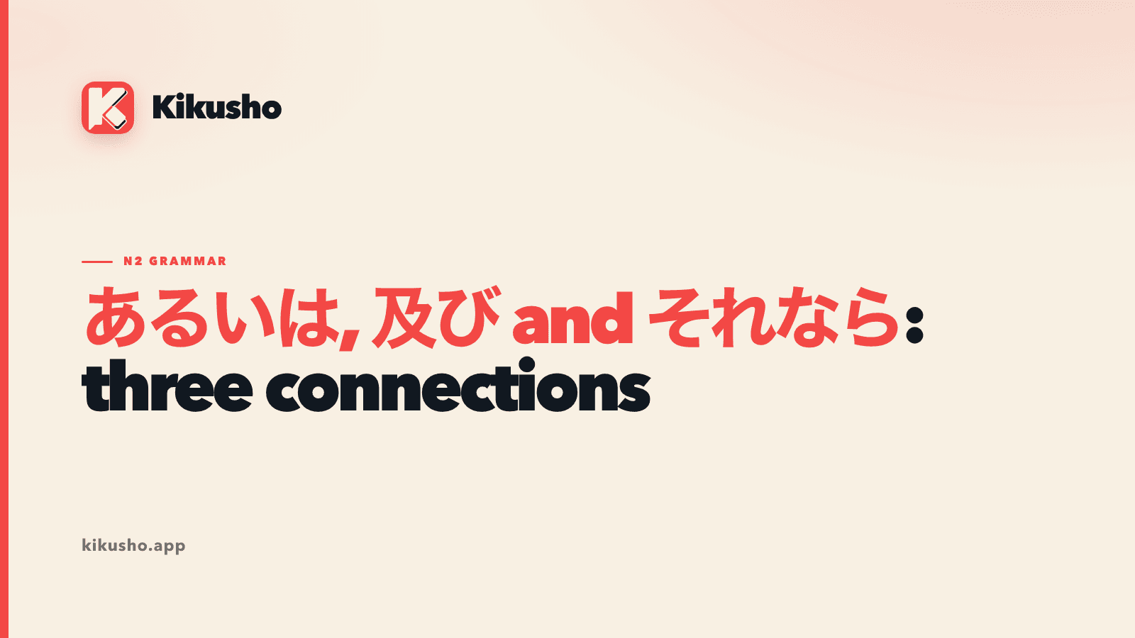 A cream Kikusho title card reading “あるいは, 及び and それなら: three connections,” with the three Japanese connectors highlighted in coral.