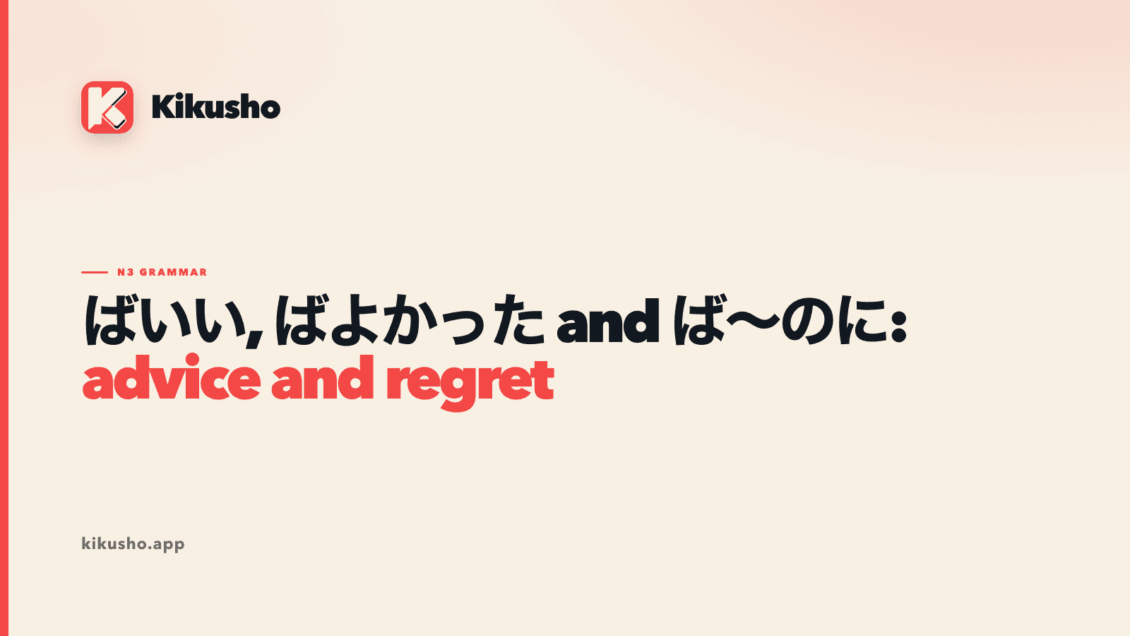 A cream Kikusho typographic card reading ばいい, ばよかった and ば~のに: advice and regret.