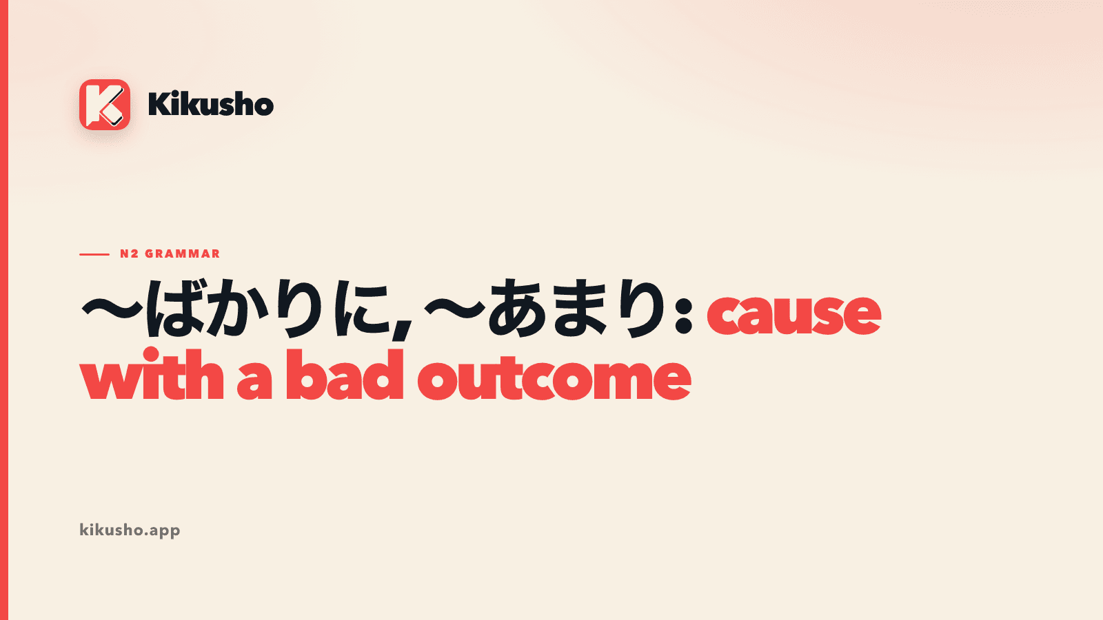 A cream title card comparing ~ばかりに and ~あまり, Japanese expressions that single out a cause or highlight an extreme degree before a result.