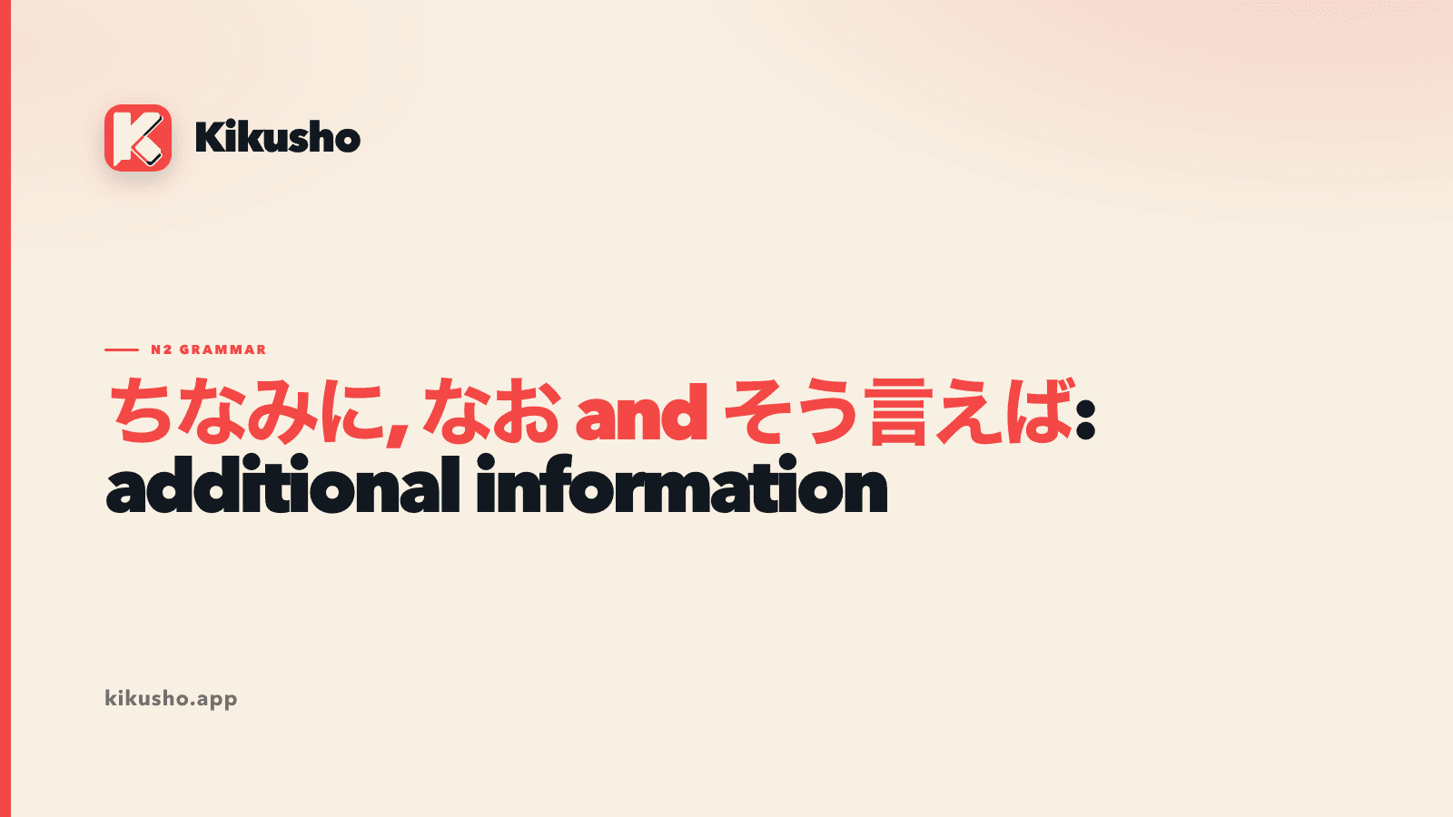 A cream Kikusho title card reading “ちなみに, なお and そう言えば: additional information,” with the three Japanese connectors highlighted in coral.