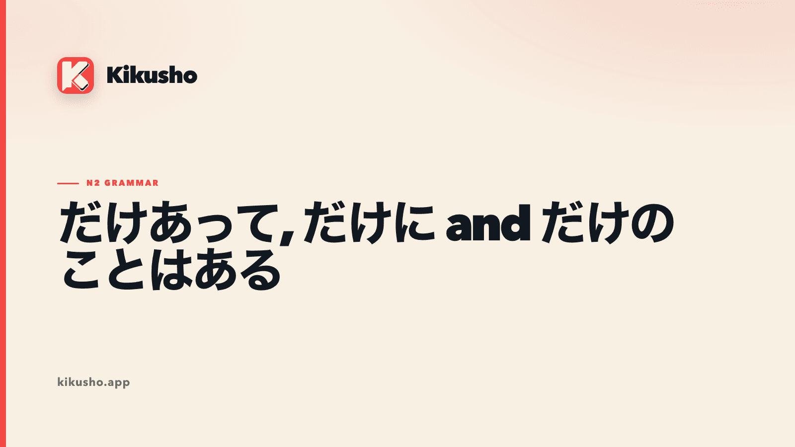 A cream typographic card comparing だけあって, だけに and だけのことはある.