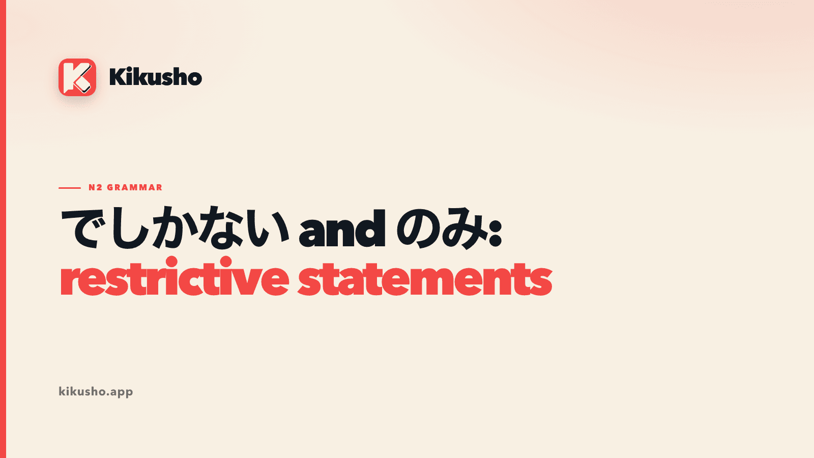 A cream Kikusho title card comparing でしかない with のみ and highlighting restrictive statements in coral.