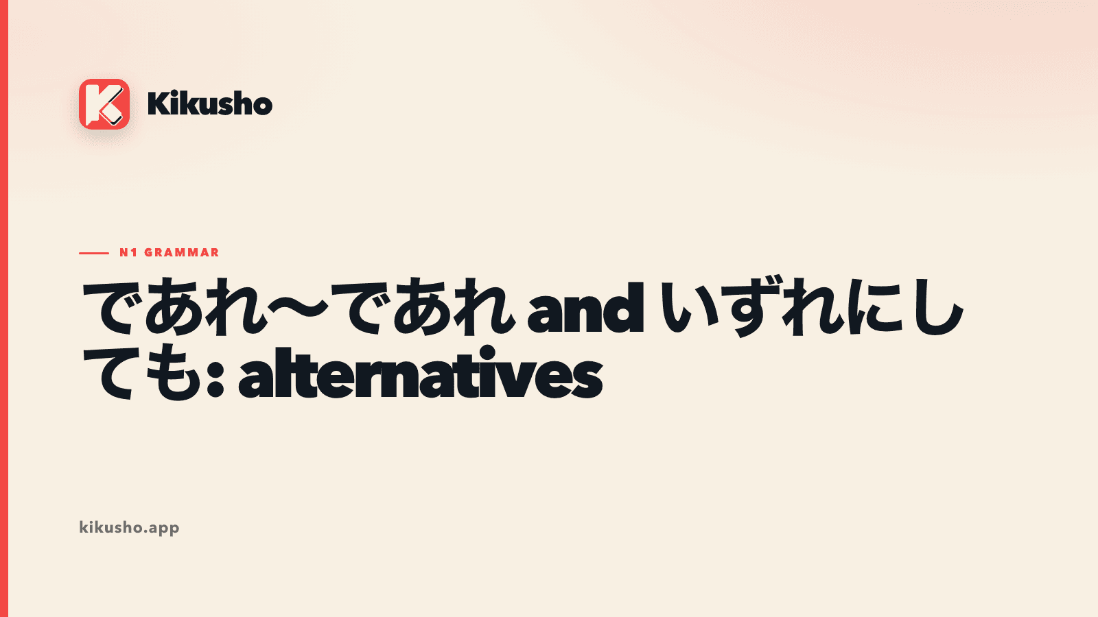 A cream Kikusho title card comparing であれ~であれ with いずれにしても, the two alternative structures highlighted in coral.