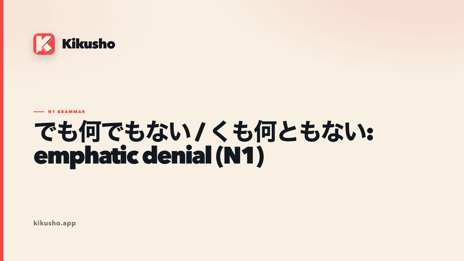 A cream Kikusho grammar card showing a label and a quality being rejected completely by でも何でもない and くも何ともない.