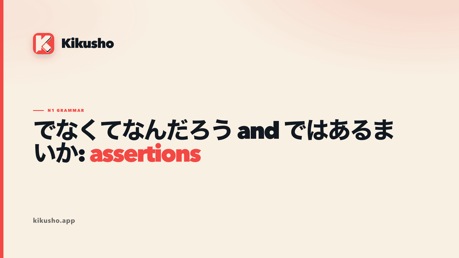 A cream Kikusho lesson card comparing でなくてなんだろう with ではあるまいか as two rhetorical ways to make an assertion.