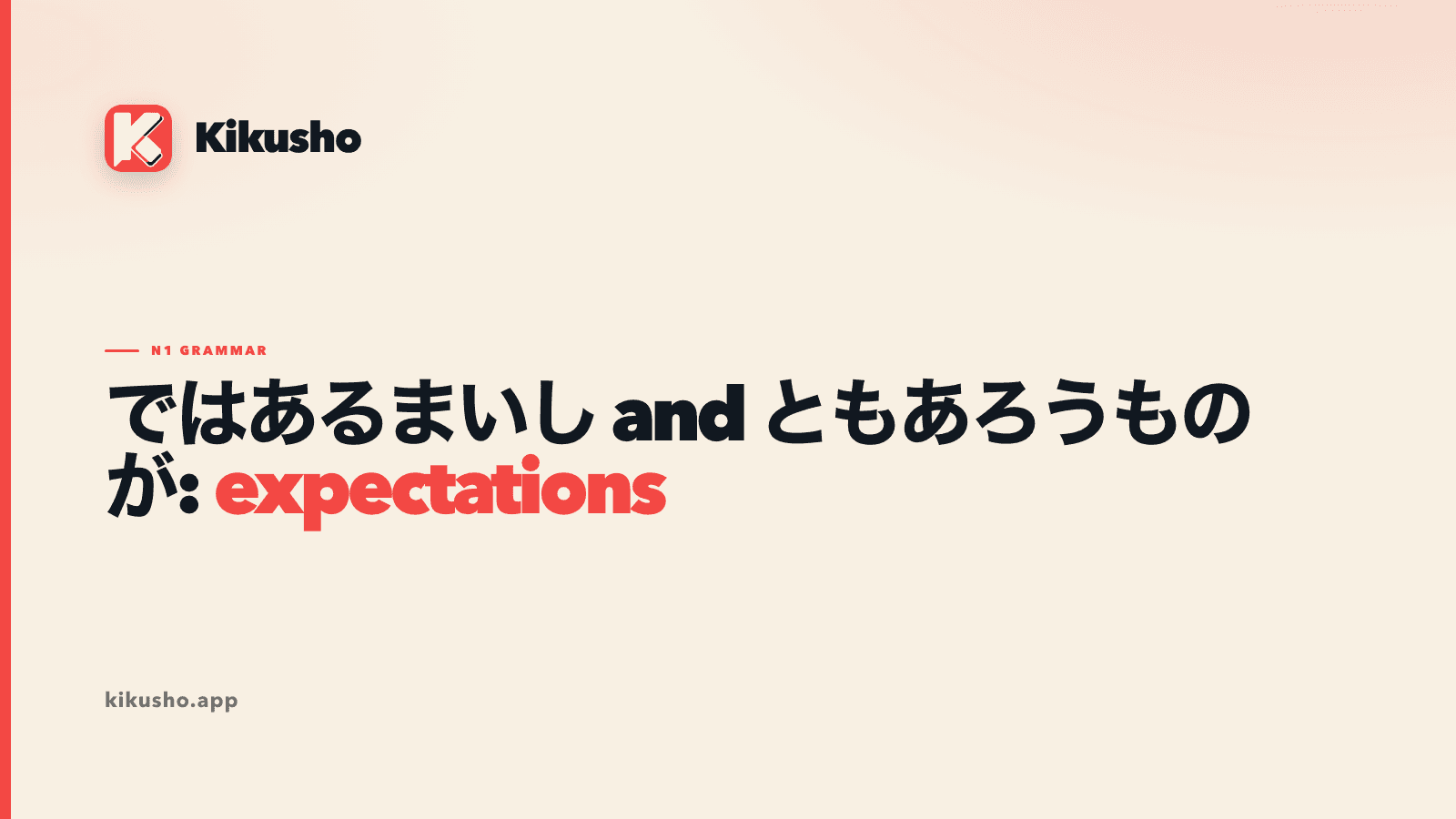 A cream Kikusho lesson card comparing ではあるまいし and ともあろうものが through the expectations attached to a role.