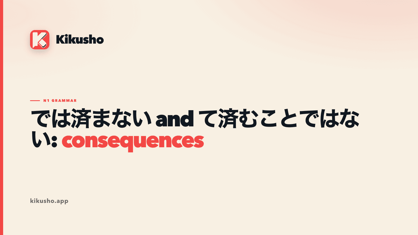A cream Kikusho lesson card comparing では済まない and て済むことではない through consequences that exceed an inadequate response.
