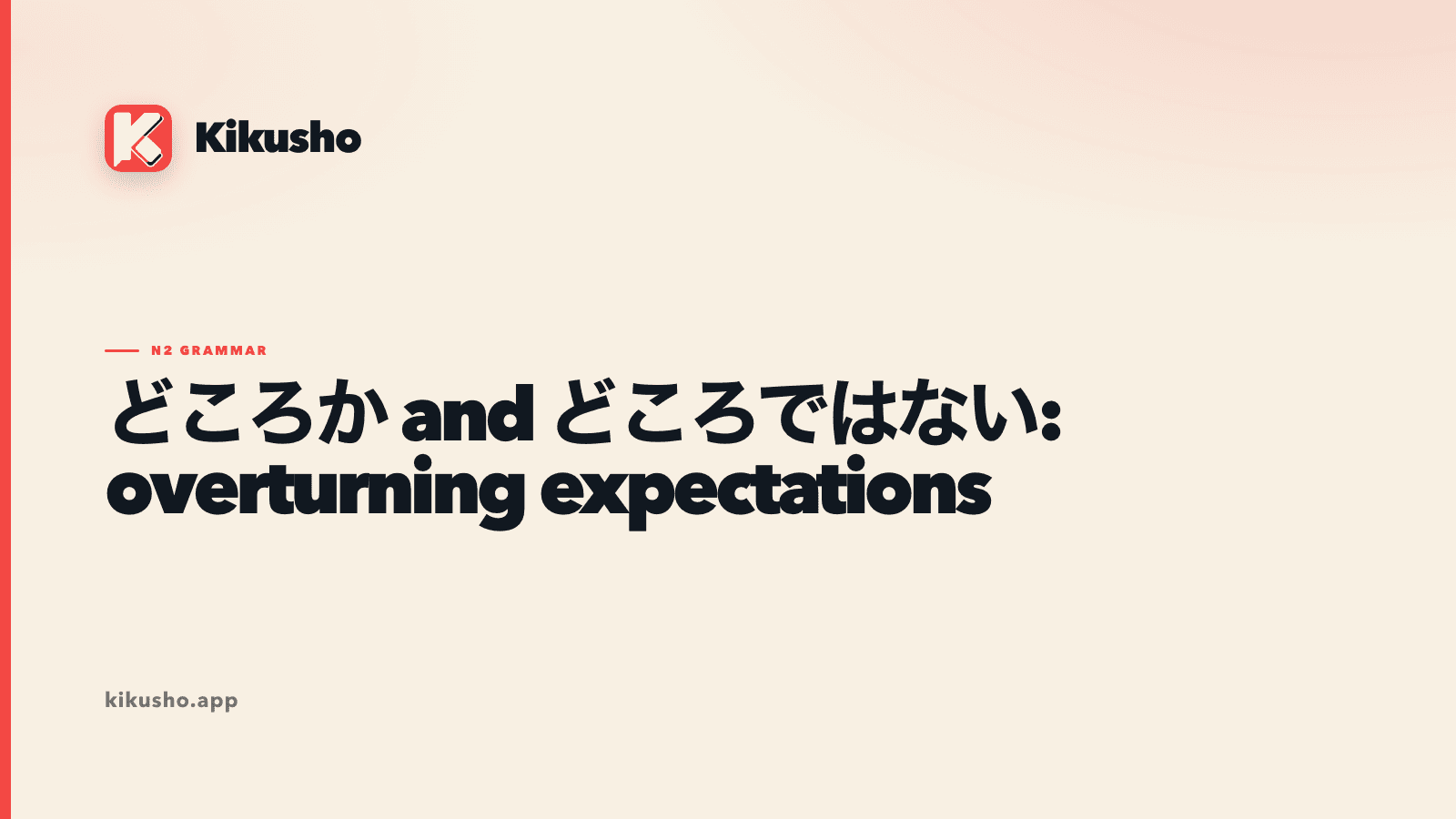 A cream Kikusho grammar card contrasting どころか for an overturned expectation with どころではない for circumstances that leave no room for an action.