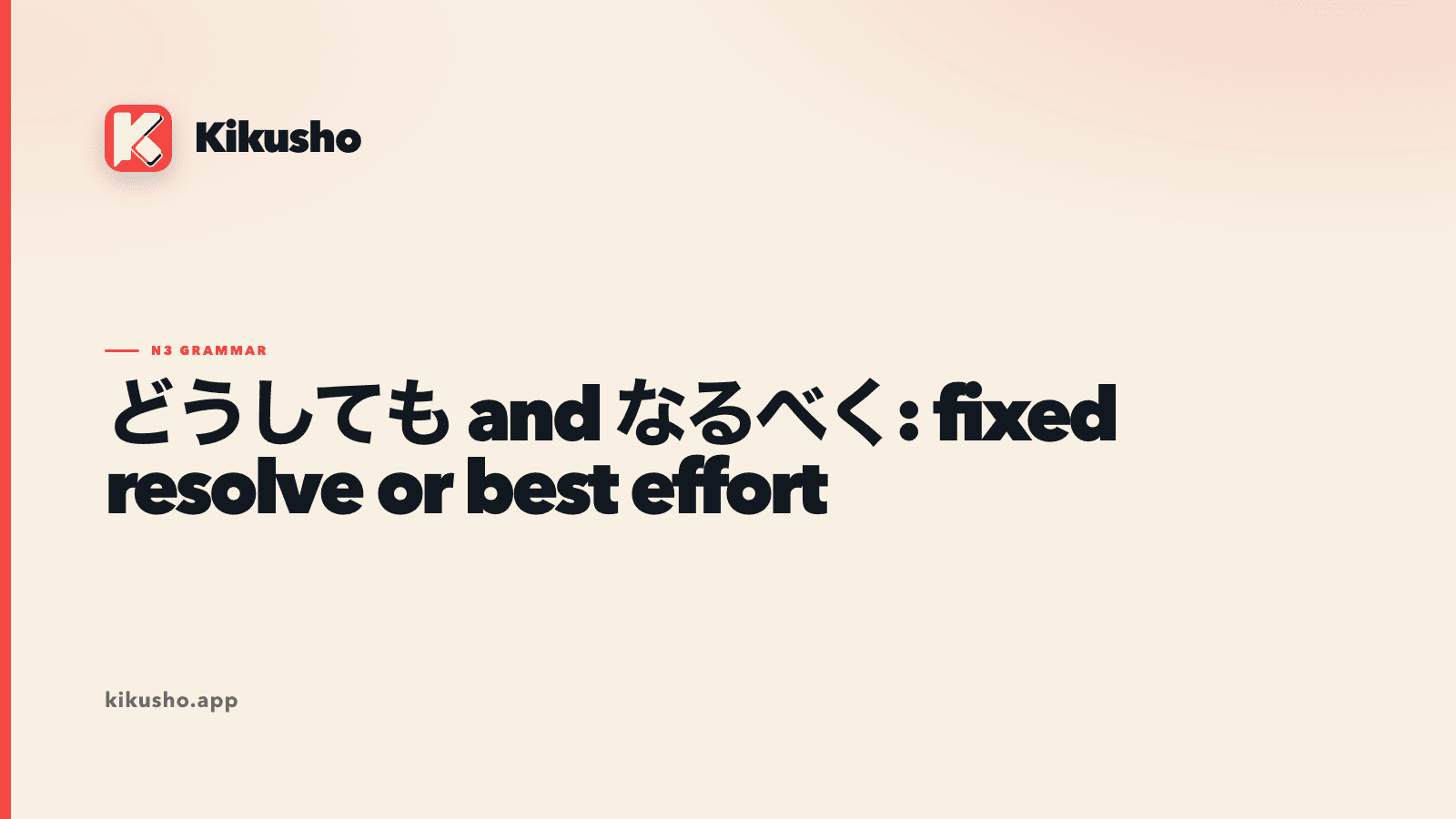 A cream Kikusho title card comparing どうしても and なるべく as fixed resolve and practical best effort