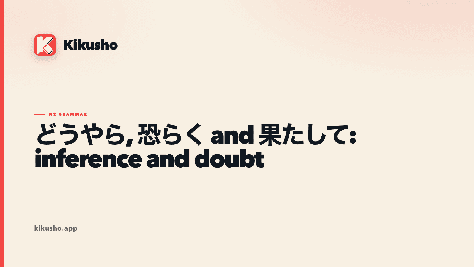 A cream Kikusho lesson card comparing the Japanese inference adverbs どうやら, 恐らく and 果たして.