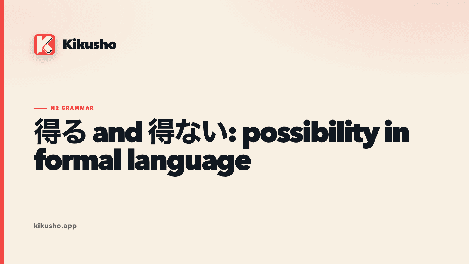 A cream Kikusho grammar card showing 得る and 得ない as formal markers of possible and impossible outcomes.