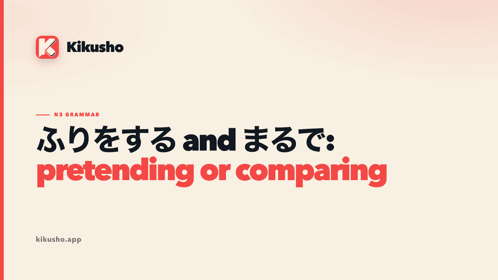 A cream Kikusho title card reading ふりをする and まるで: pretending or comparing.