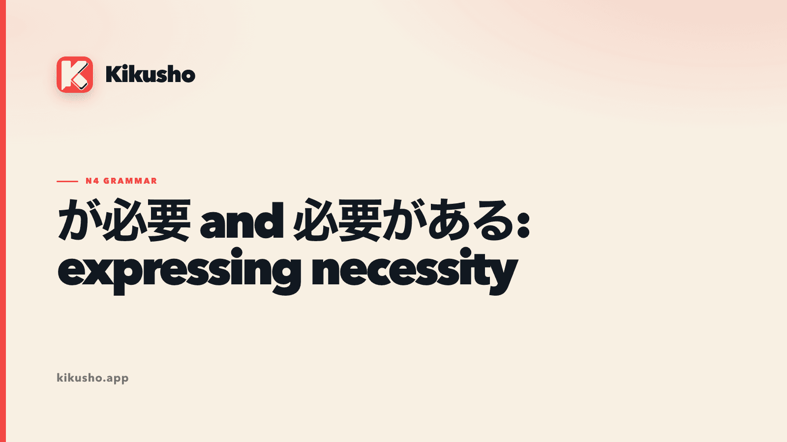 Cream Kikusho title card comparing a needed passport with the necessary action of making a reservation using が必要 and 必要がある.