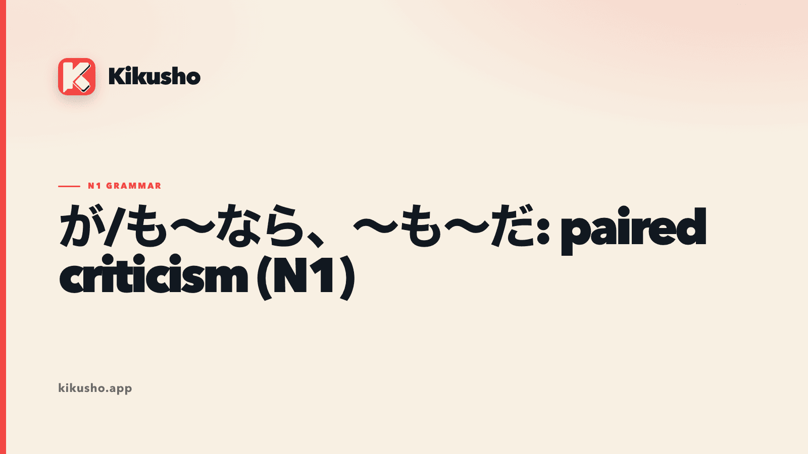 A cream Kikusho grammar card pairing two repeated Japanese nouns in the critical pattern が/も~なら、~も~だ.