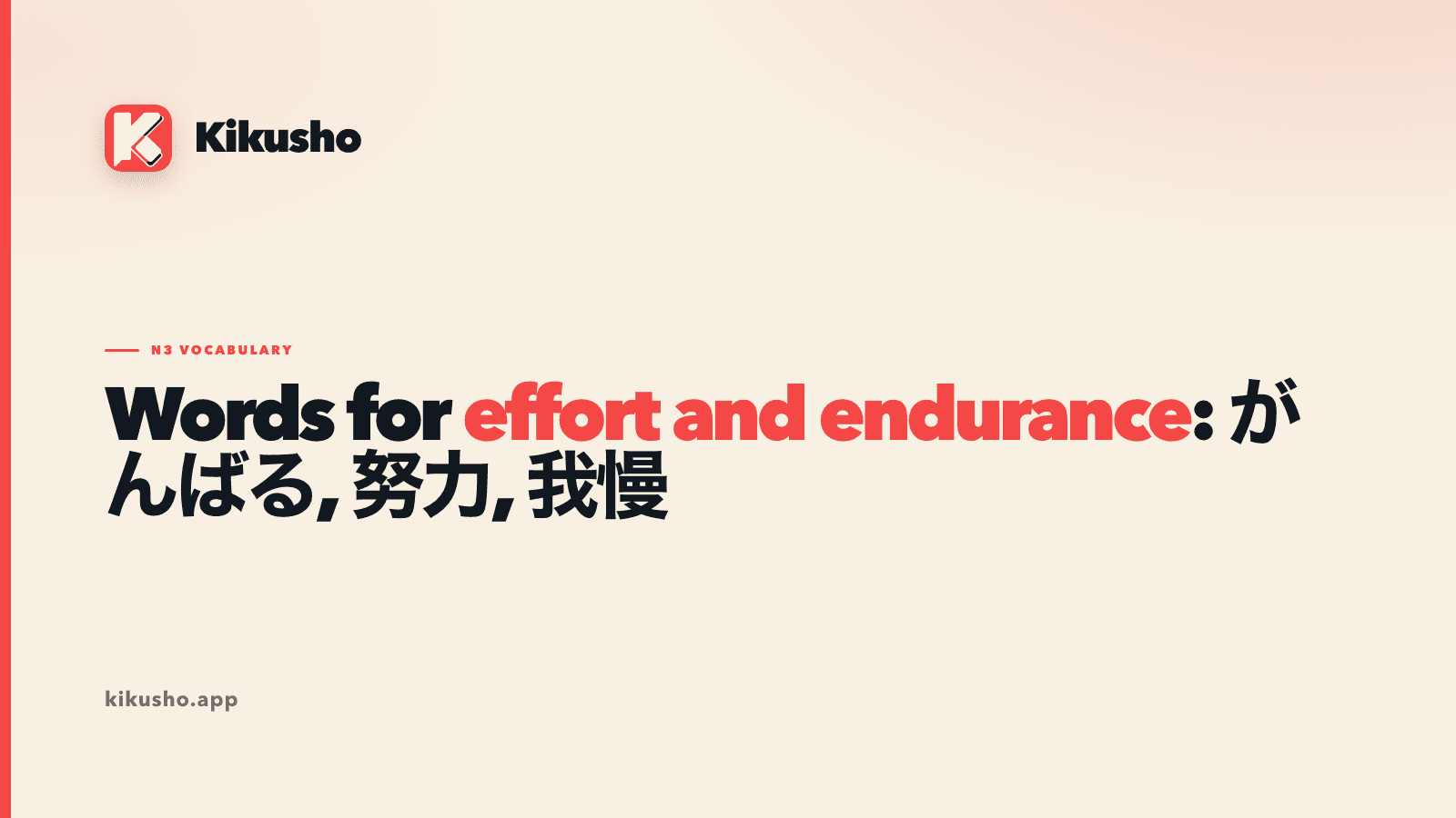 A cream title card introducing がんばる, 努力 and 我慢, three Japanese expressions for trying hard, making an effort and enduring or restraining something.