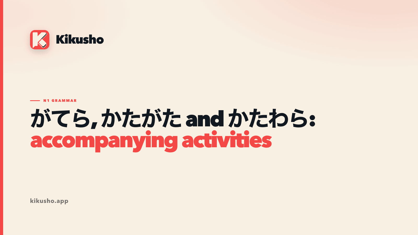 A cream Kikusho title card comparing がてら, かたがた and かたわら, with “accompanying activities” highlighted in coral.