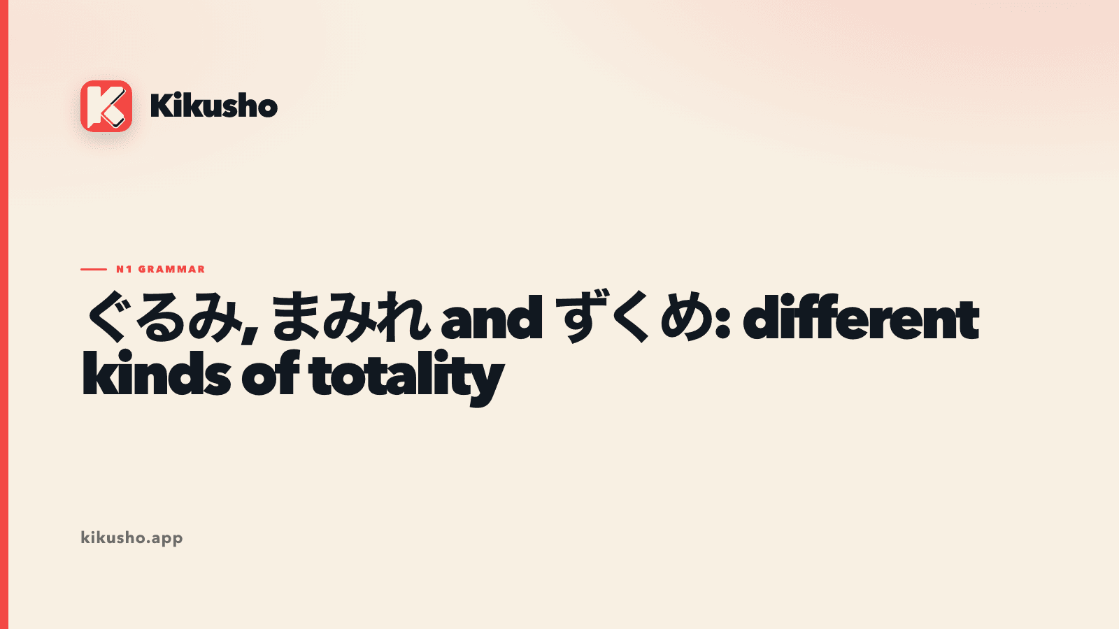 Cream typographic card comparing the N1 suffixes ぐるみ, まみれ and ずくめ as three different kinds of totality.