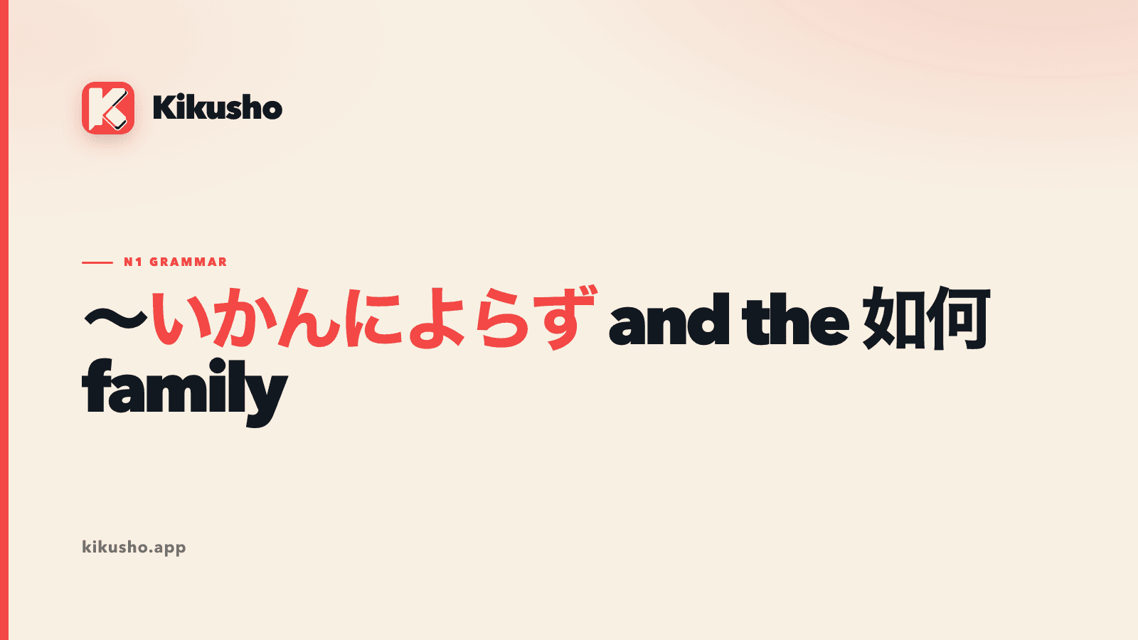 A cream and coral title card for the N1 grammar family built around いかん, written 如何, with いかんによらず highlighted.