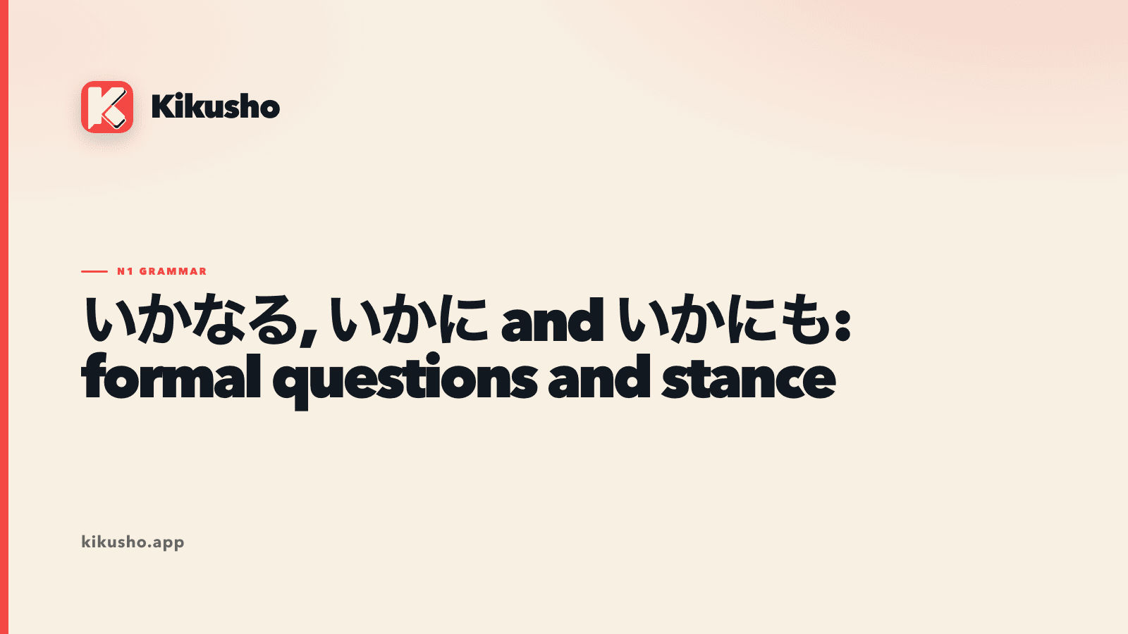 Cream typographic card comparing いかなる, いかに and いかにも in formal Japanese.