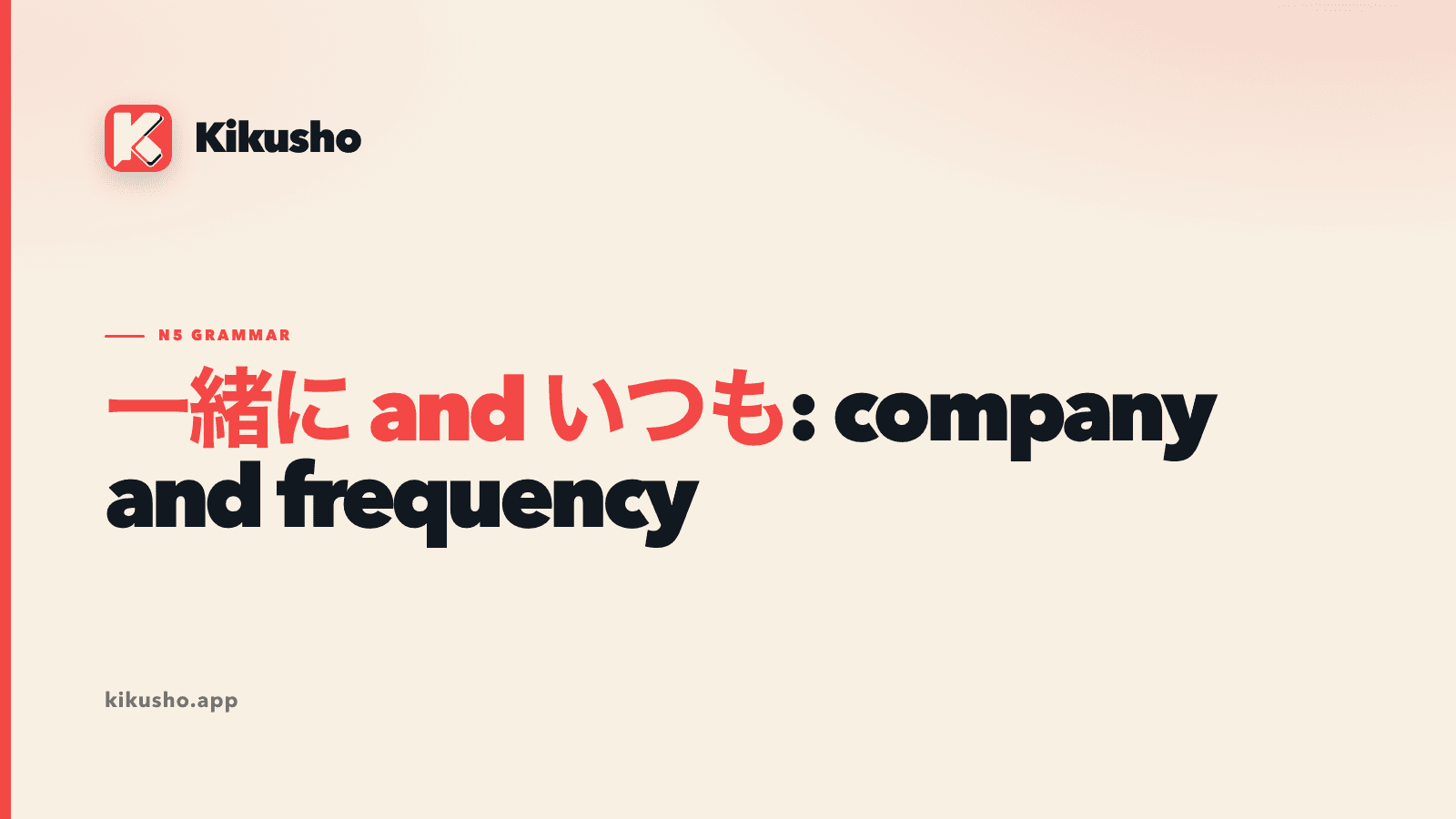 A cream Kikusho typographic card reading 一緒に and いつも: company and frequency.