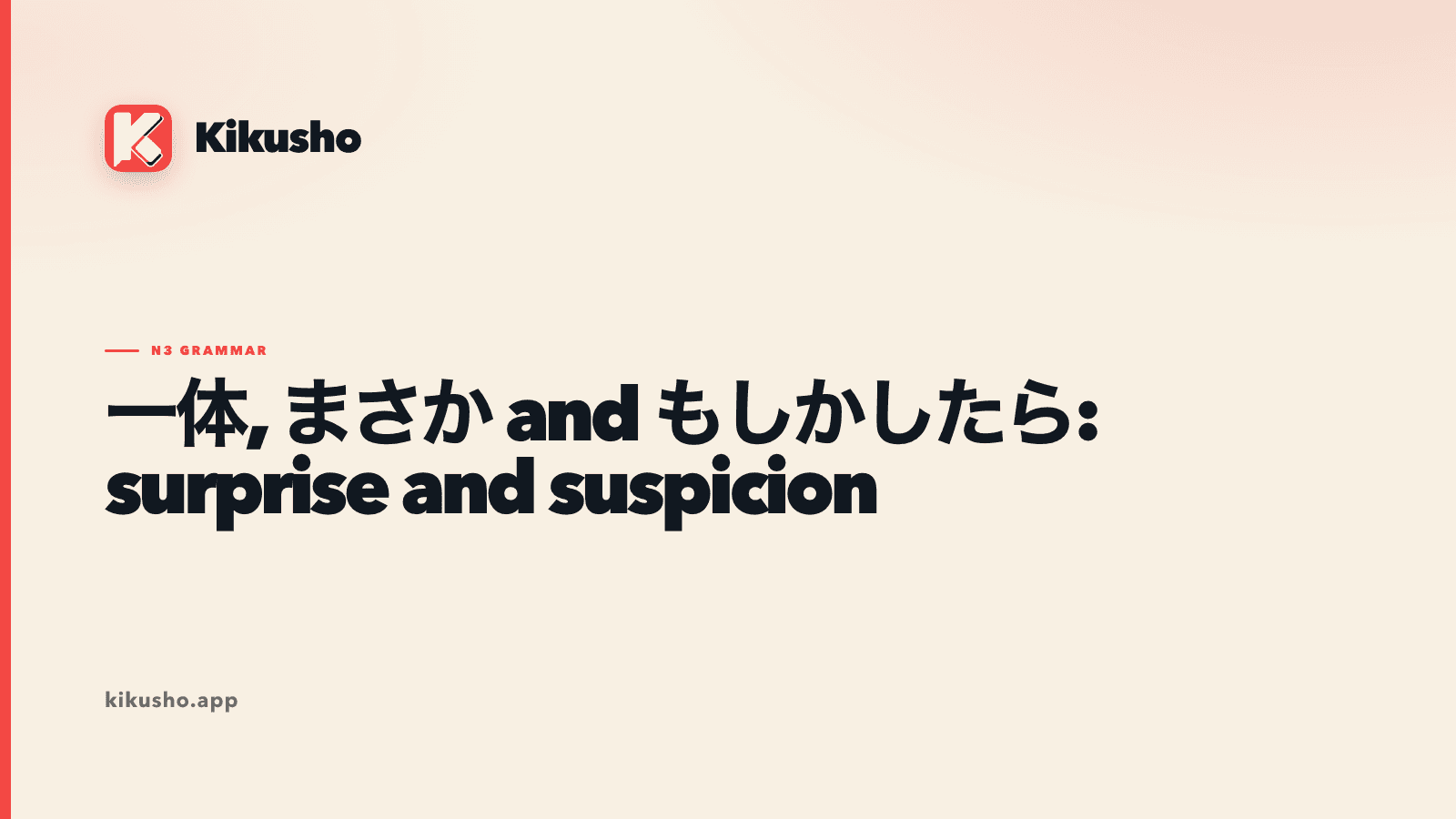 A cream Kikusho title card comparing the N3 expressions 一体, まさか and もしかしたら.