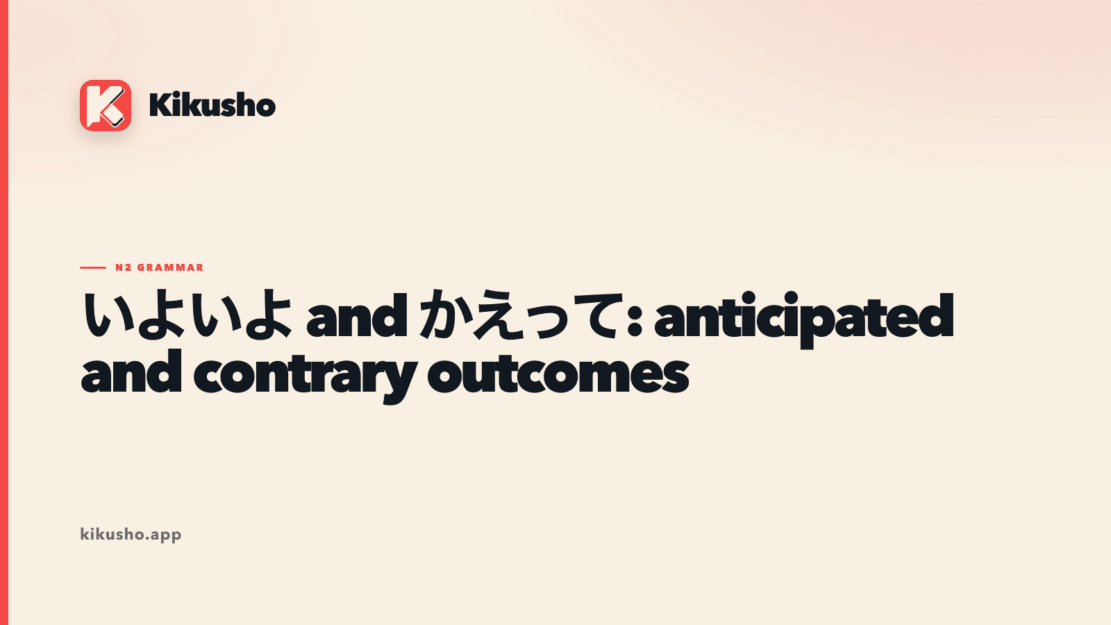 A cream Kikusho lesson card contrasting the Japanese adverbs いよいよ and かえって.
