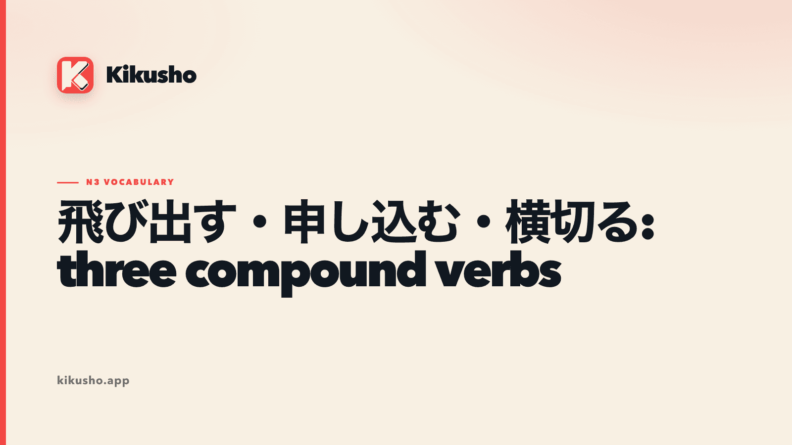 Cream Kikusho title card naming the compound verbs 飛び出す, 申し込む and 横切る.