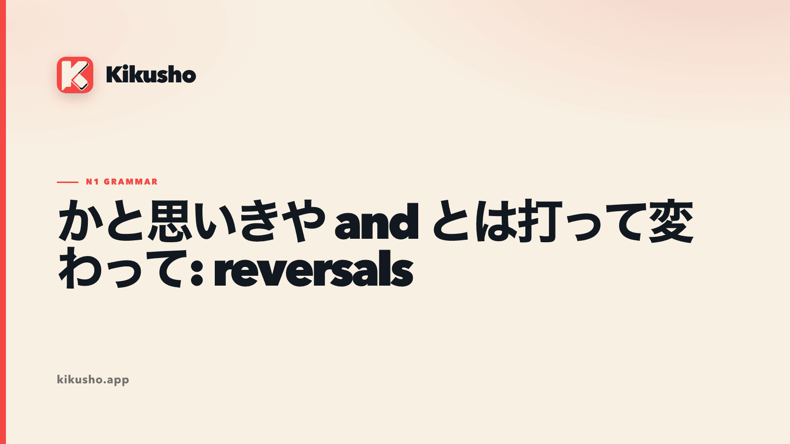 Cream Japanese study card contrasting かと思いきや with とは打って変わって.