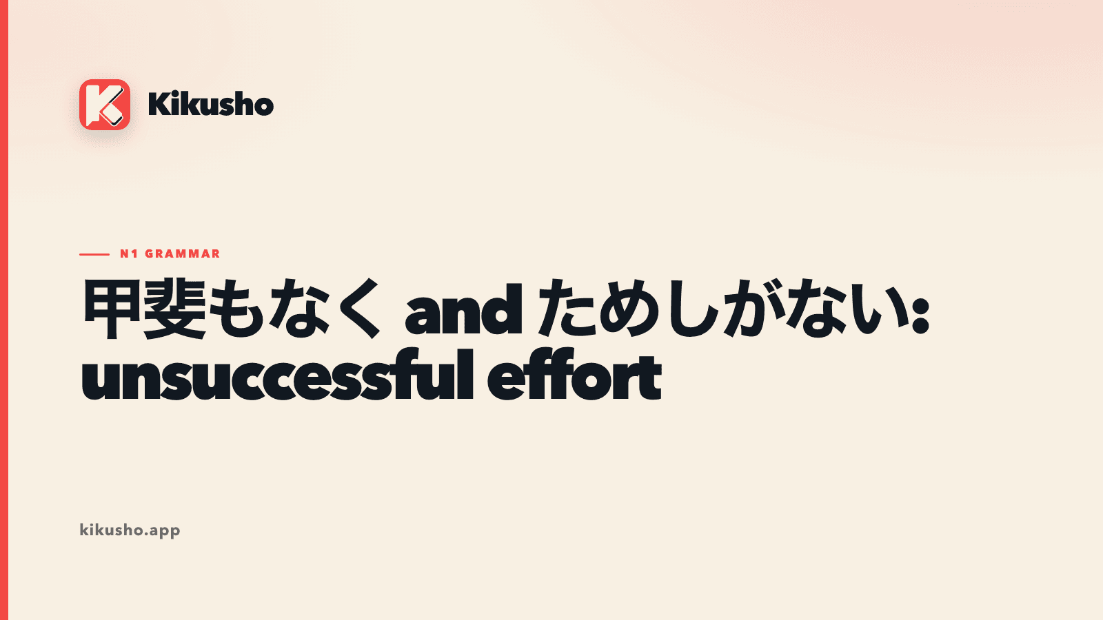 A cream Kikusho lesson card contrasting one effort that failed to pay off with a repeated history containing no successful instance.