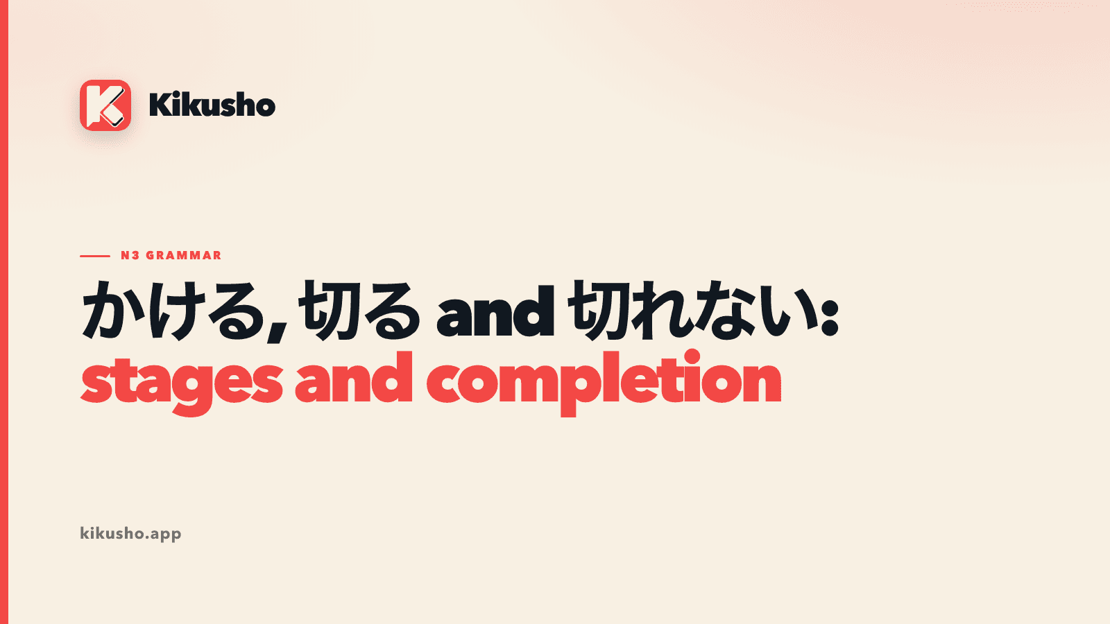 Cream Kikusho title card comparing かける, 切る and 切れない across the stages of an action.