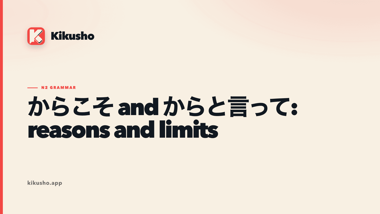 A cream Japanese study card contrasting からこそ for a decisive reason with からと言って for a conclusion that does not follow.