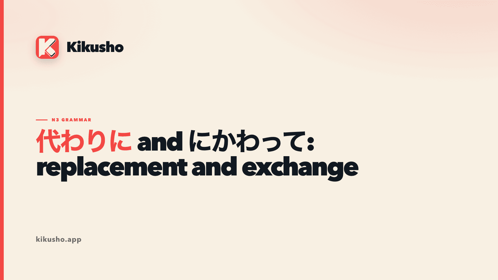 Cream Kikusho title card contrasting 代わりに with に代わって for replacement and exchange.