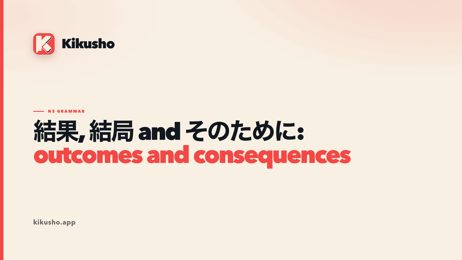 Cream Kikusho title card contrasting 結果, 結局 and そのために for outcomes and consequences.