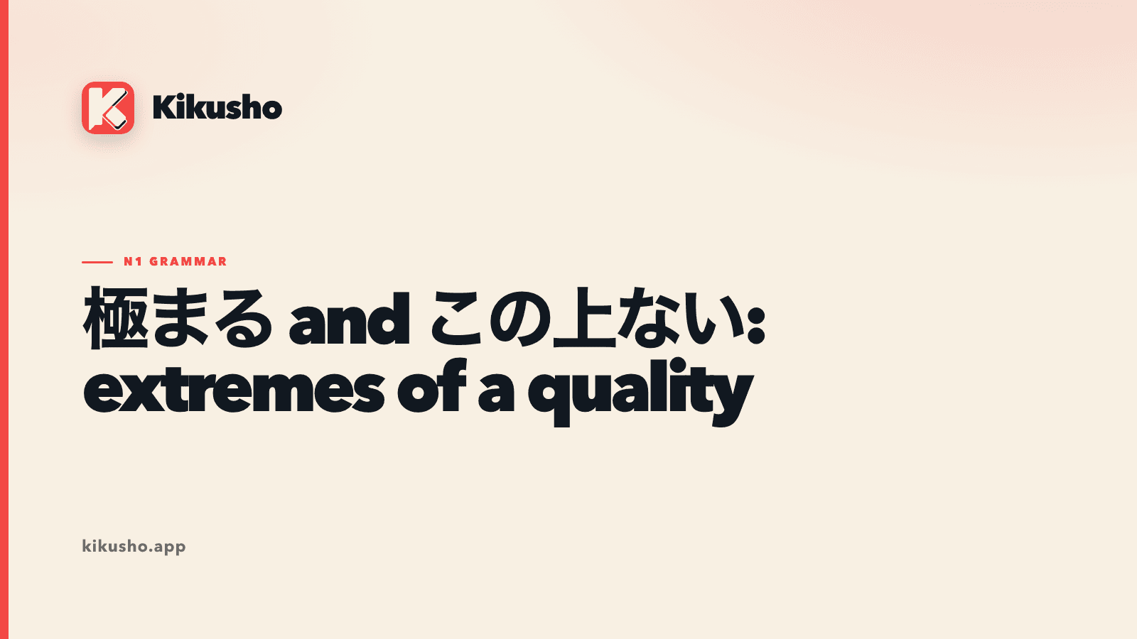 Cream Japanese study card comparing 極まる, 極まりない and the この上ない family.