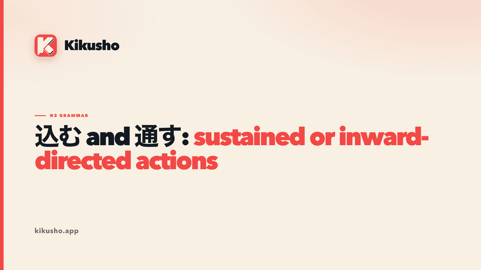 A cream study card contrasting 込む for movement or depth with 通す for an action maintained from start to finish.