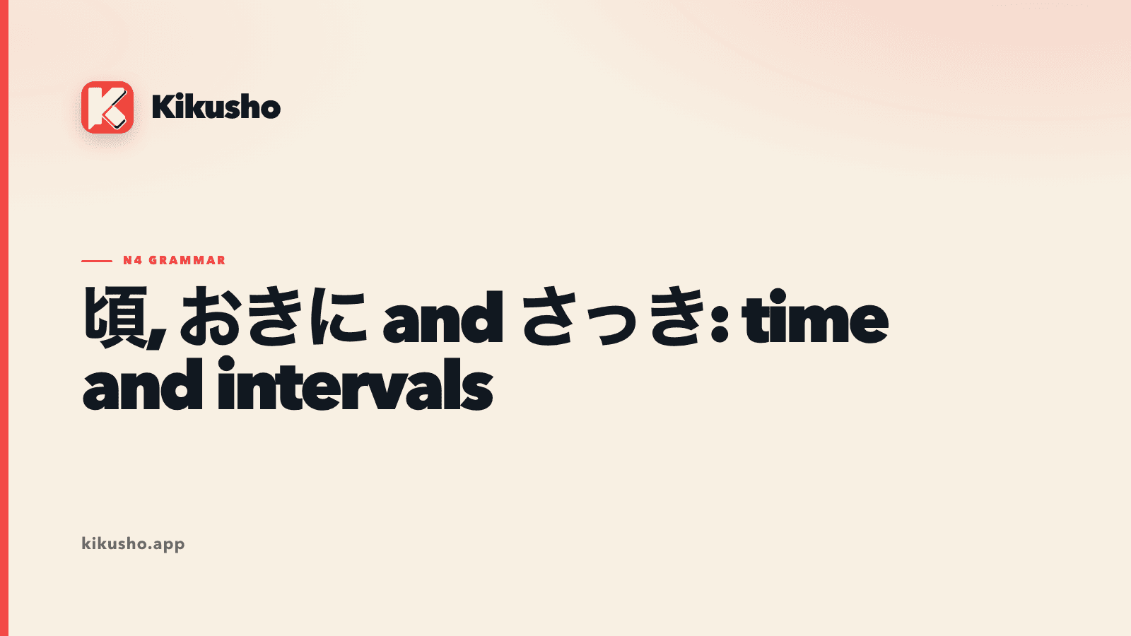 頃, おきに and さっき: time and intervals