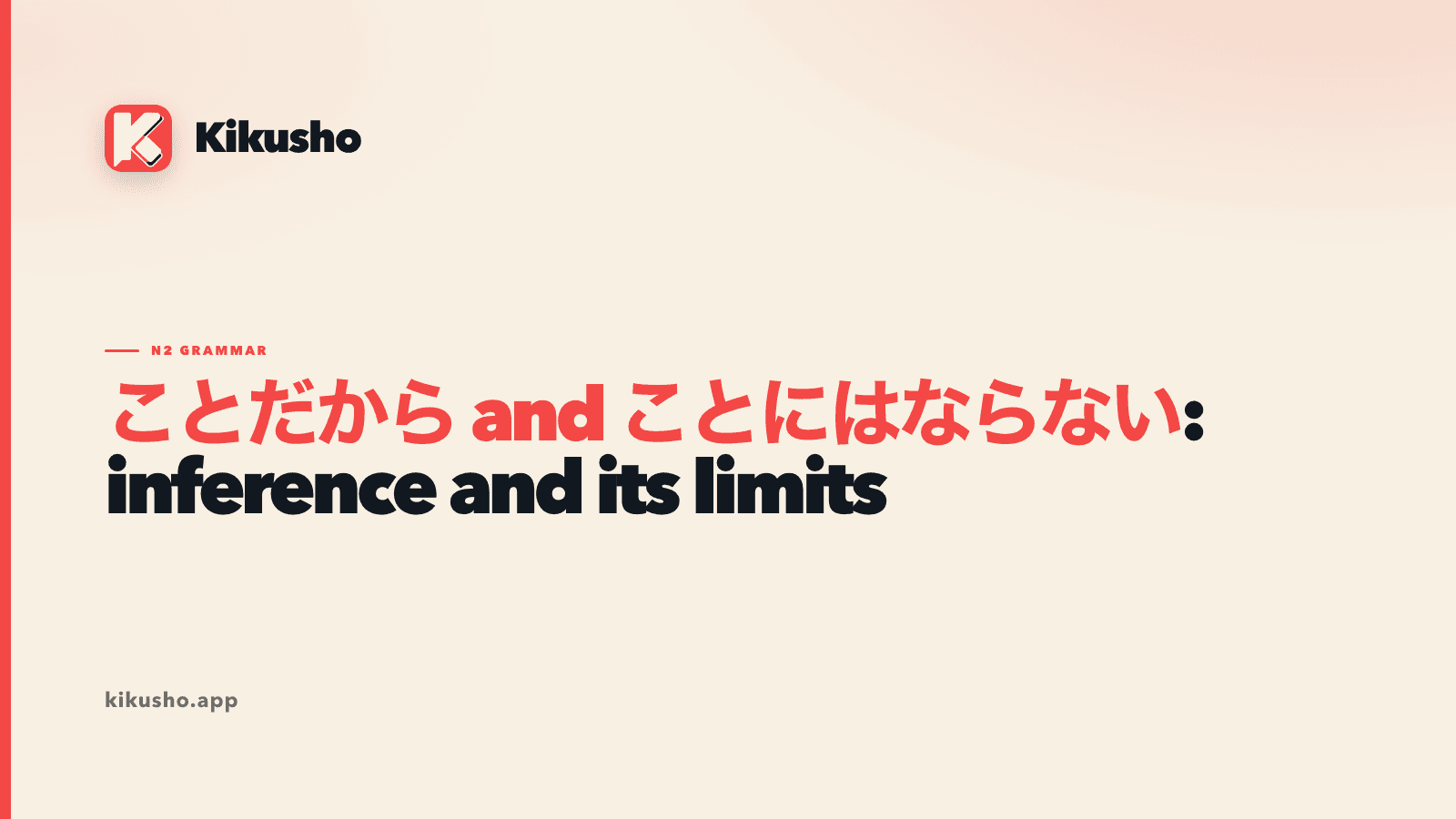 A cream Kikusho title card contrasting ことだから with ことにはならない.