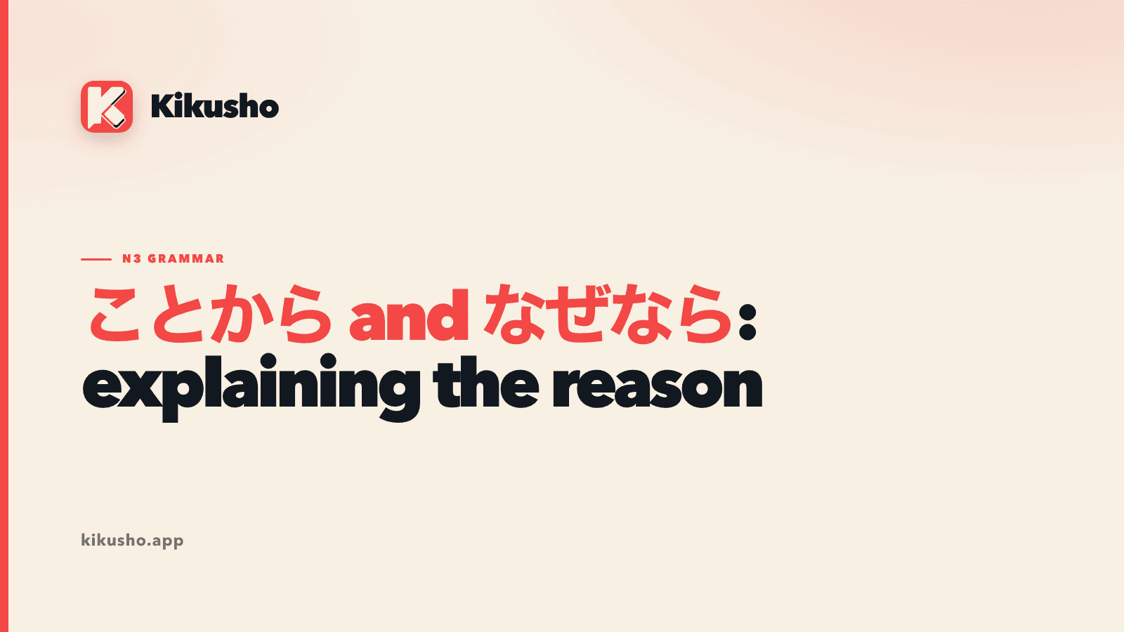 A cream Kikusho title card contrasting ことから and なぜなら.