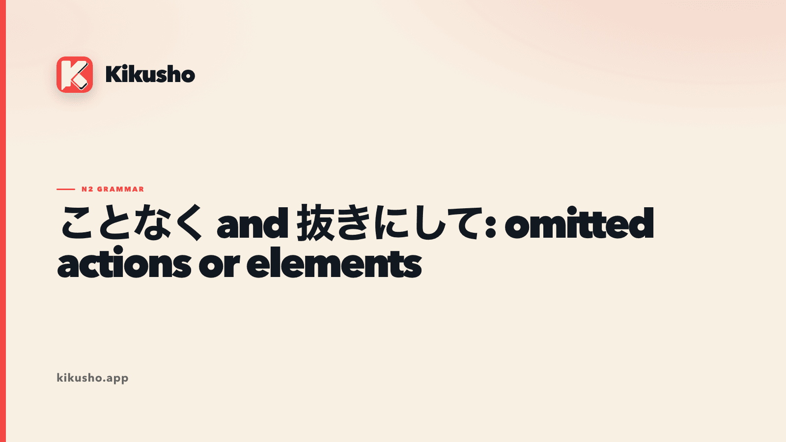 A cream Japanese study card contrasting Vることなく for an action not taken with N抜きで for an element left out.