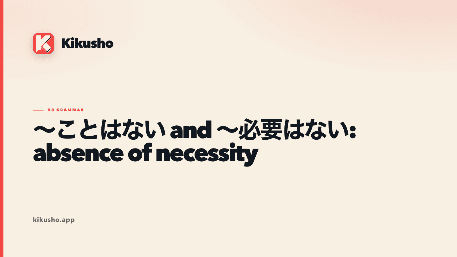 Cream title card comparing ことはない and 必要はない as expressions of no necessity.