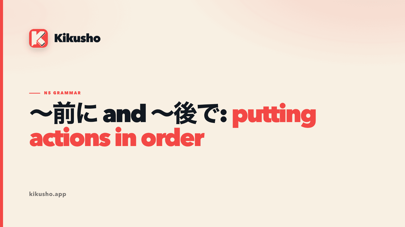 A cream title card comparing ~前に and ~後で for ordering actions.