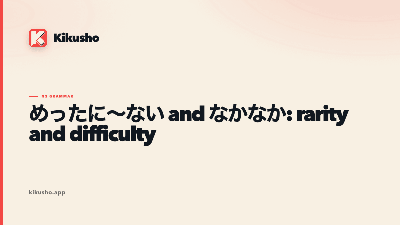 A cream Kikusho title card comparing めったに~ない, rarity across occasions, with なかなか~ない, a result that remains out of reach.