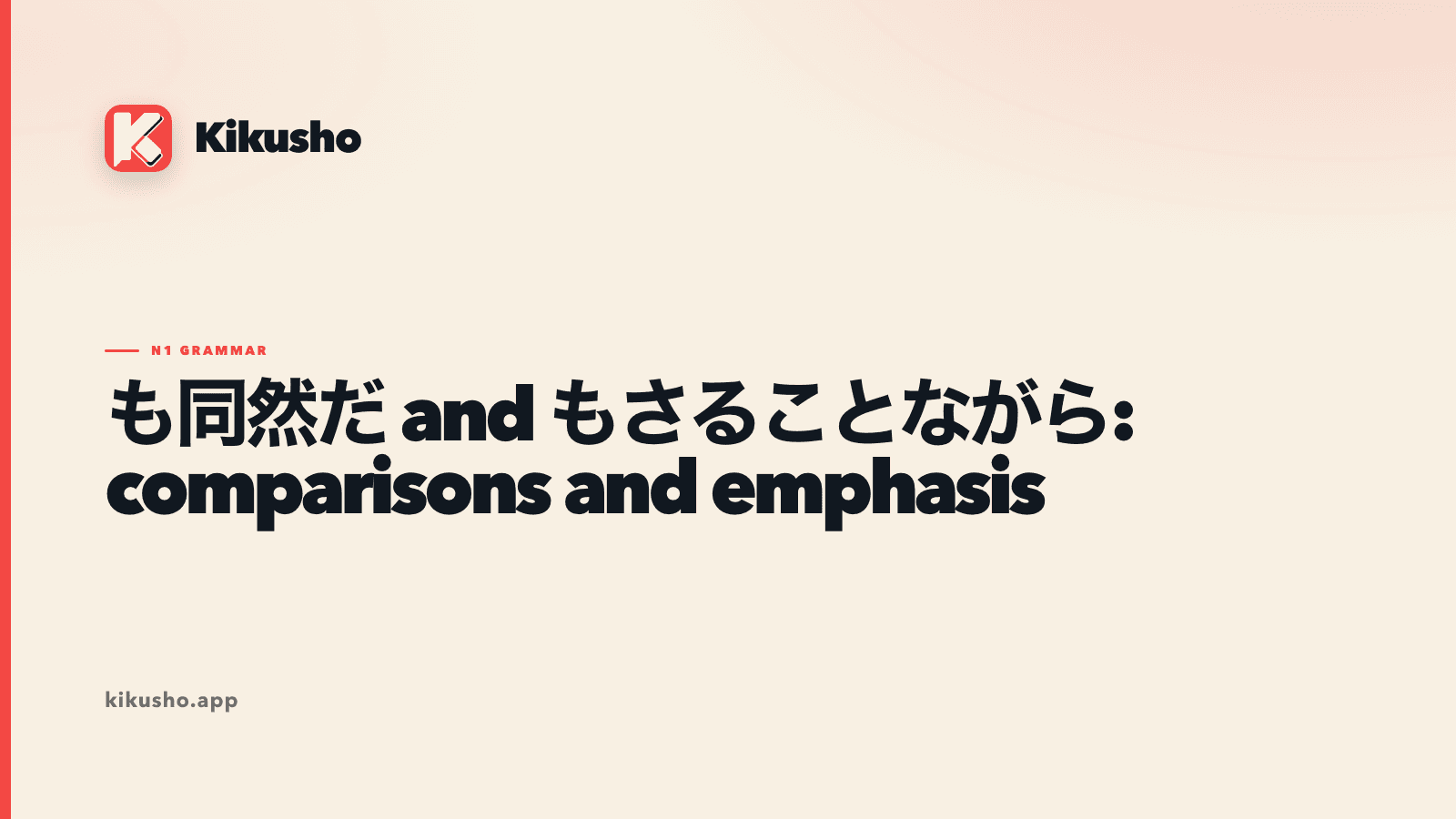 Cream typographic card contrasting near-equivalence with も同然だ and shifted emphasis with もさることながら.