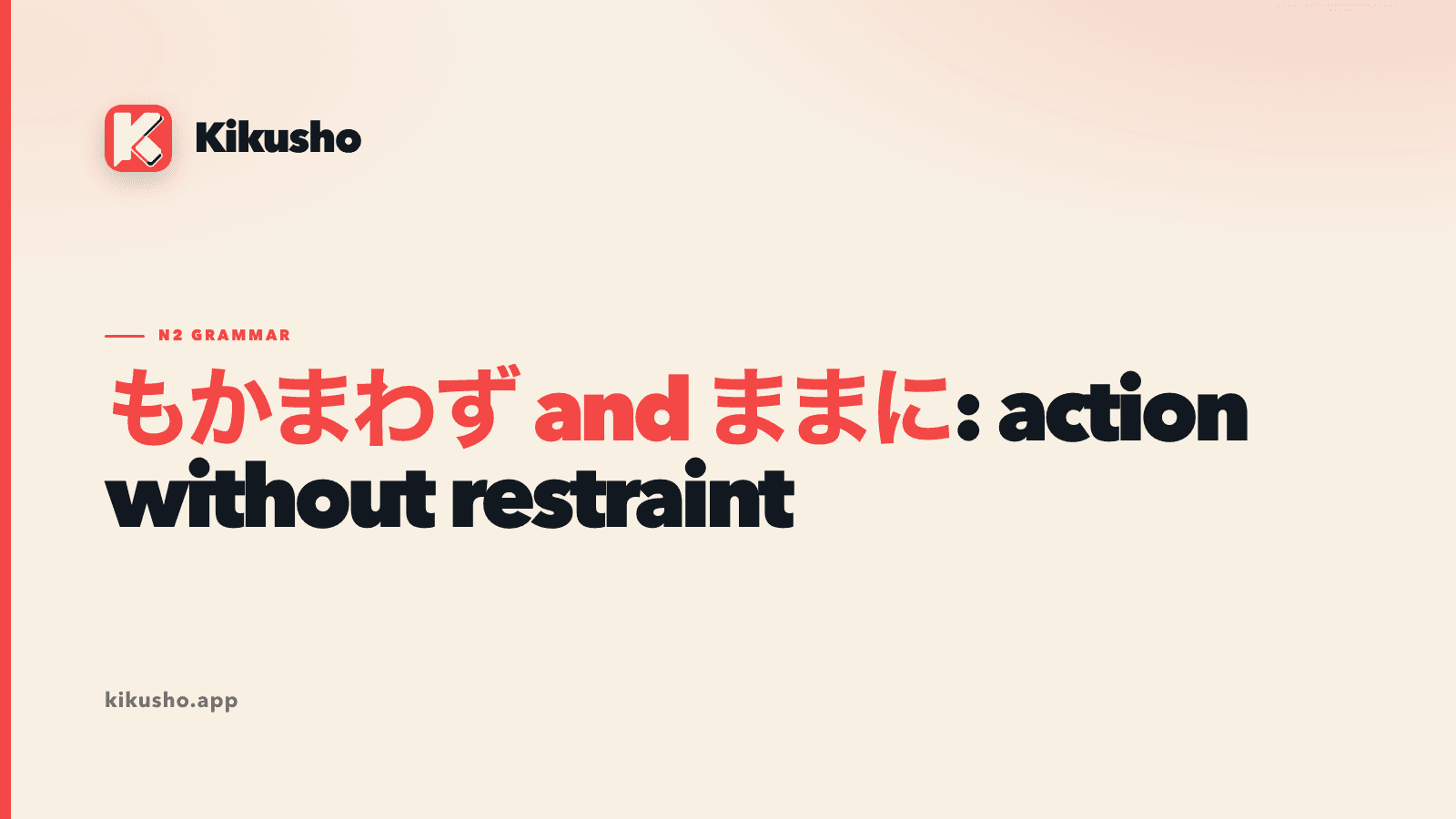 A cream Kikusho title card contrasting もかまわず and ままに.